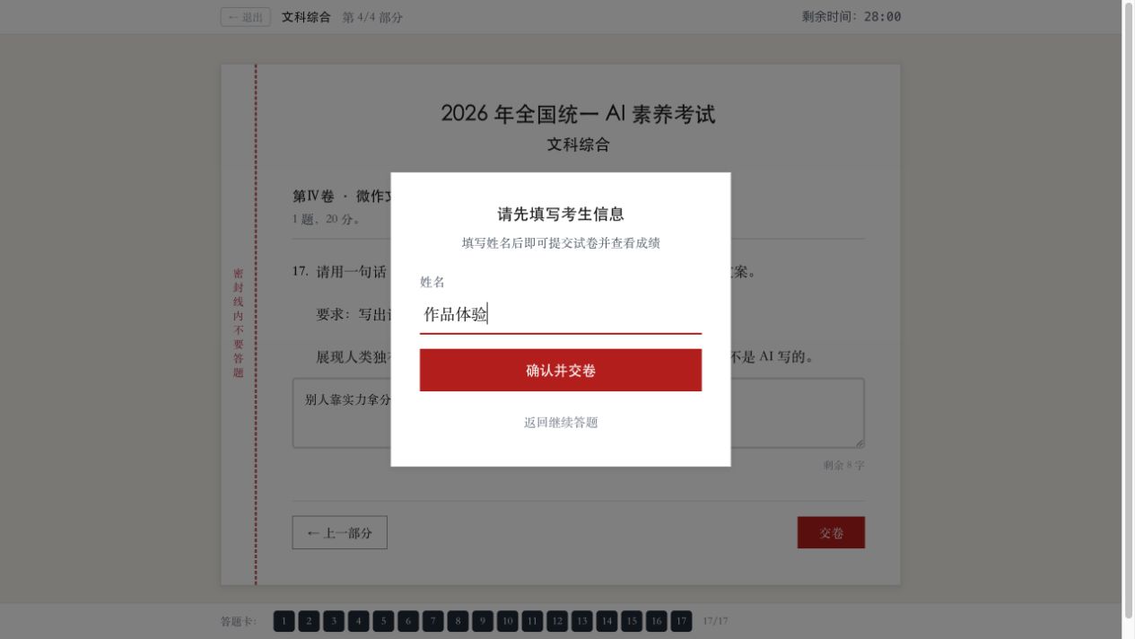 首次交卷填写昵称，随后进入 AI 阅卷。