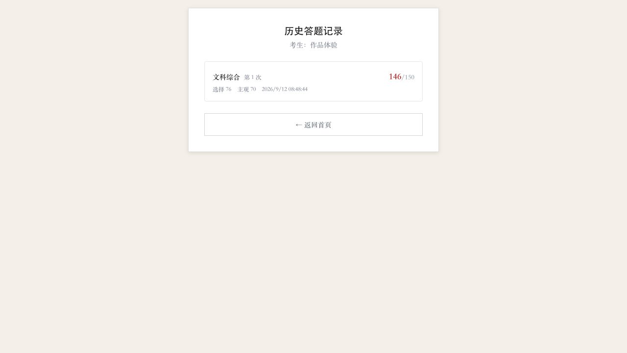 历史记录保存本次 146 分，点击可以回看批改。