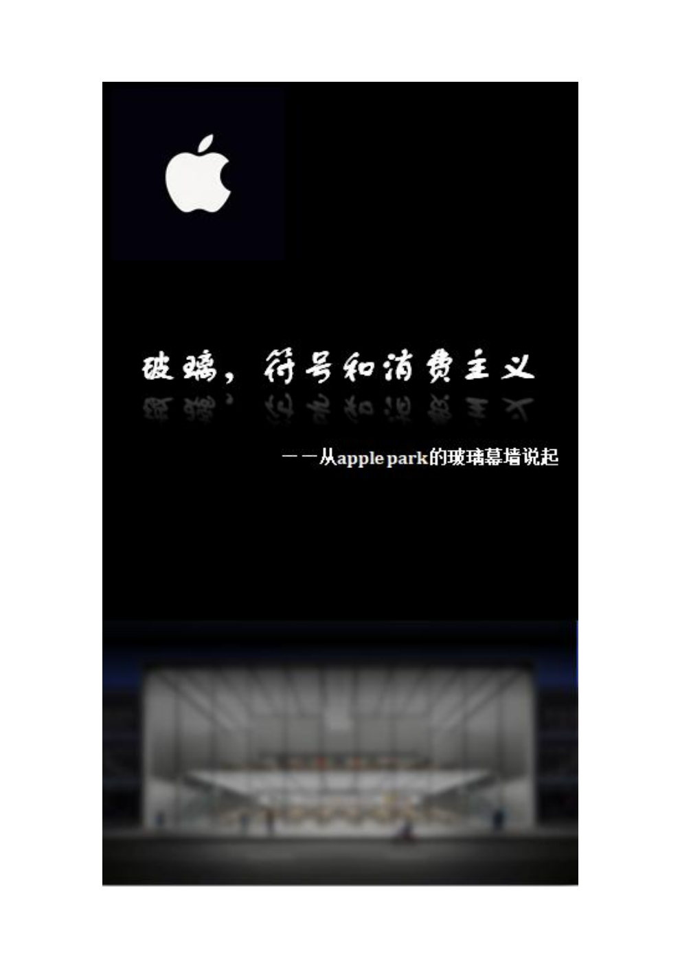玻璃、符号与消费主义作品内容预览