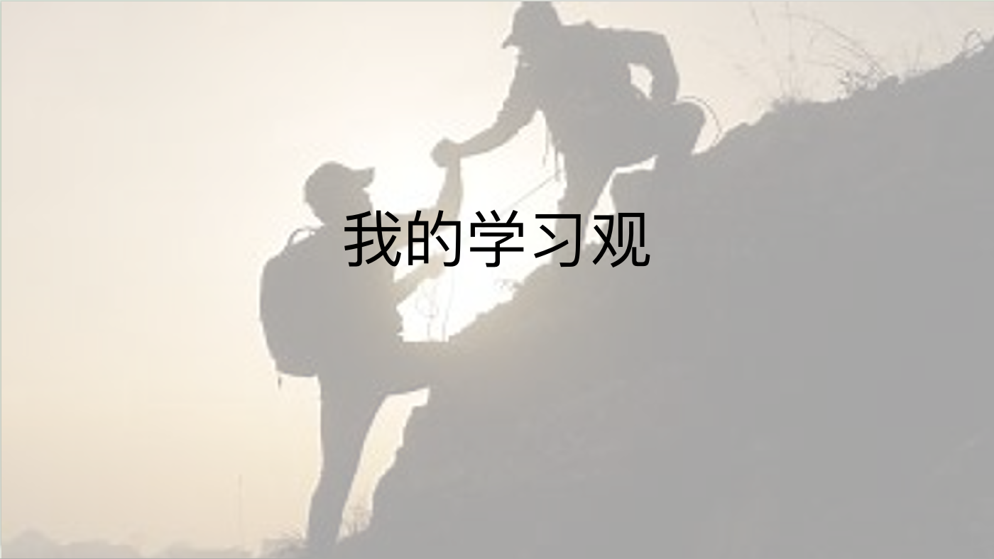 我的学习观作品内容预览