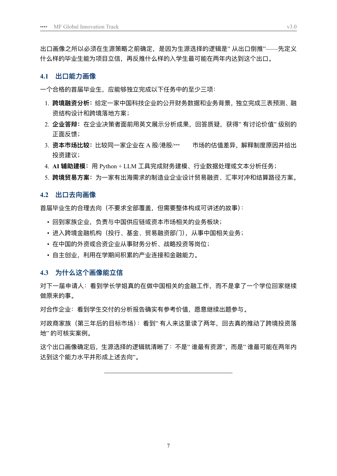 方案原文第7页，列出五类毕业任务、预期去向和学生成果的作用