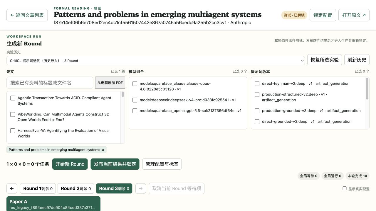 模型实验区：组合资料、模型和提示词，并回看导入的三轮历史实验。