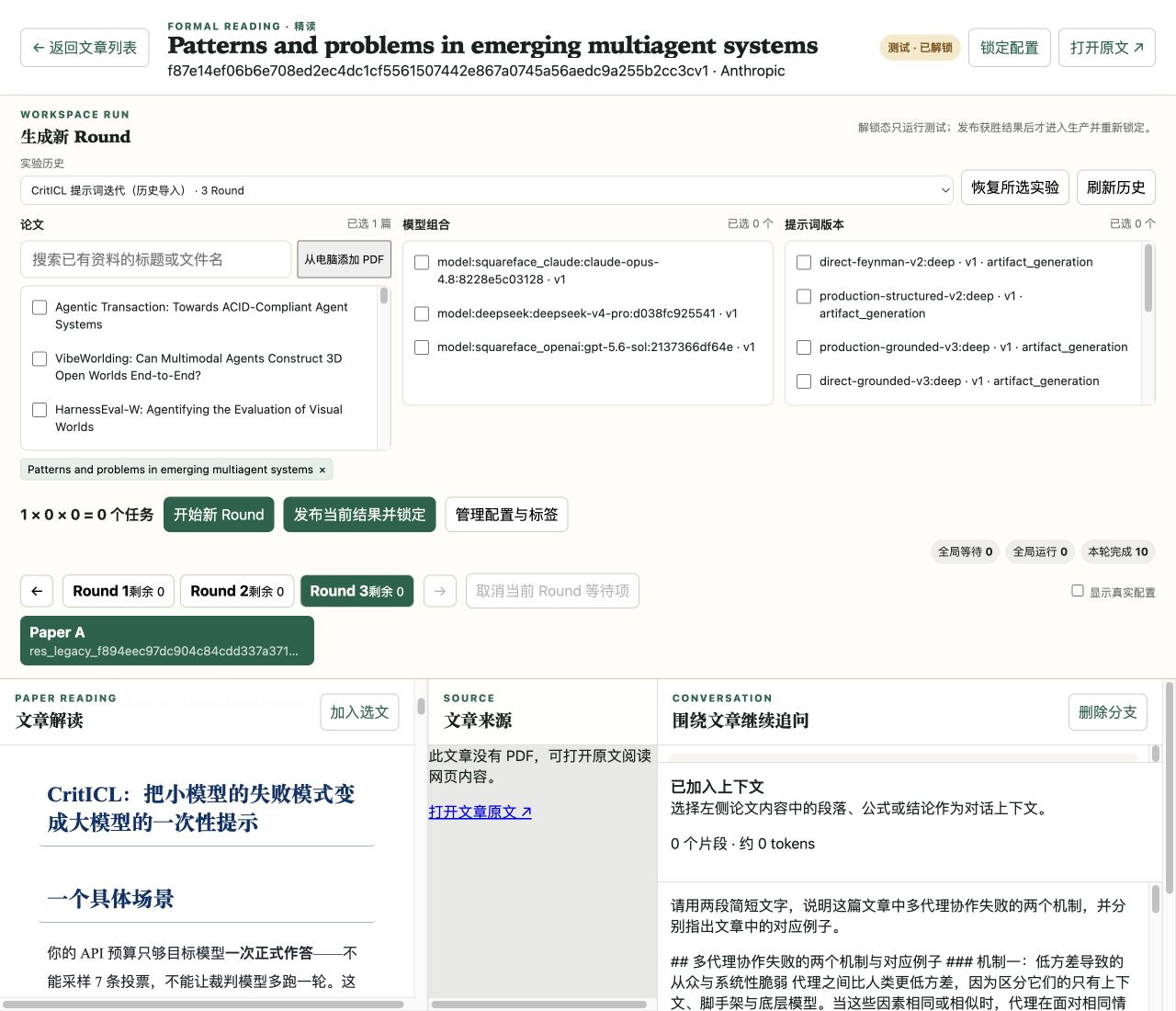 导入的第三轮实验：R3-003 成功生成 CritICL 解读，可回看正文。