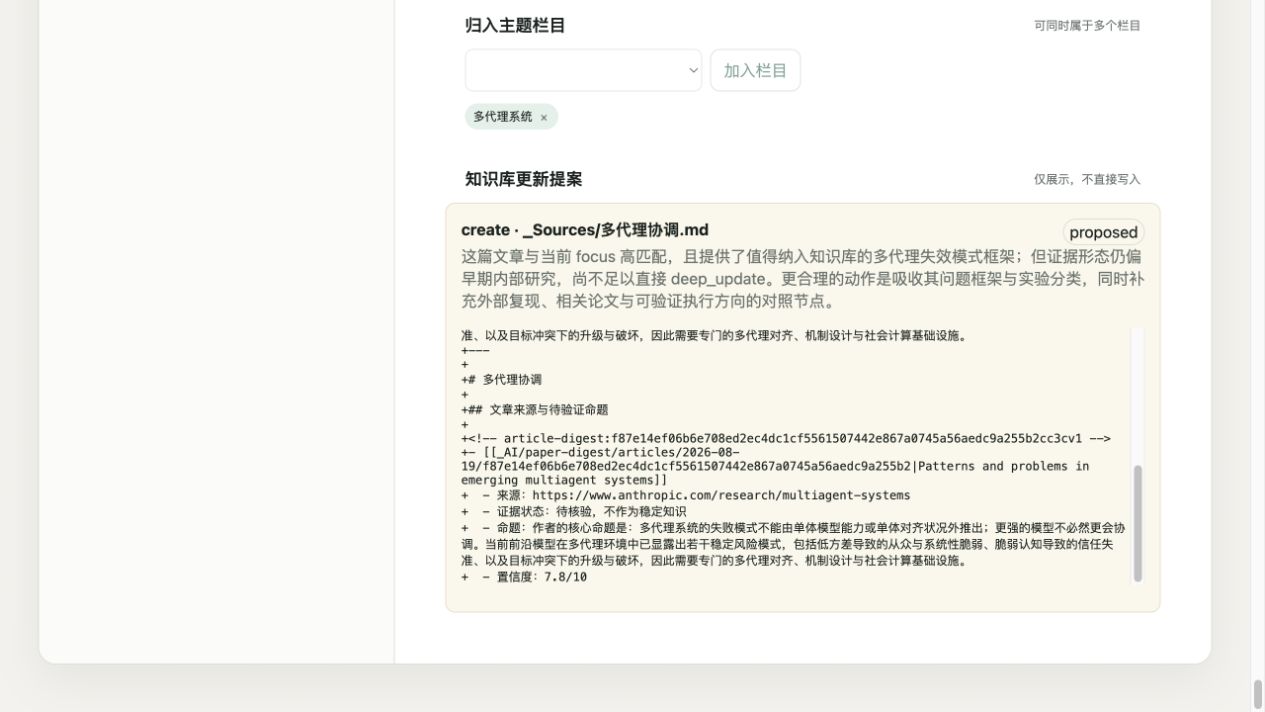 知识库提案展示准备写入的内容，确认后再更新正式节点。